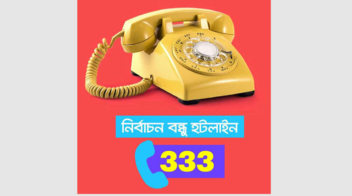  নির্বাচন বন্ধু হটলাইন নম্বর ৩৩৩ চালু